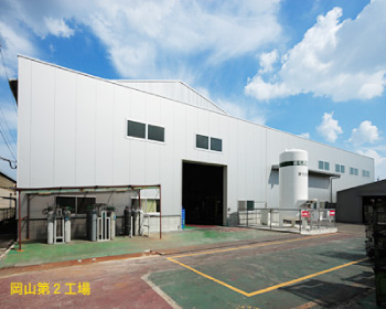 事業概要 岡山第2工場