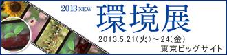 2013NEW環境展バーナー