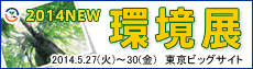 2014環境展バナー