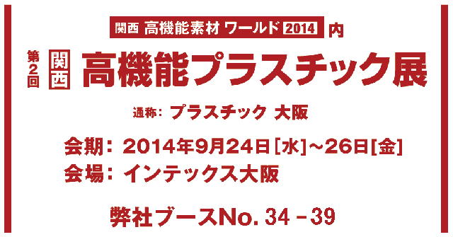 高機能プラスチック展ブース出展告知