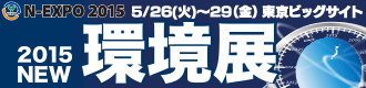 2015環境展バナー