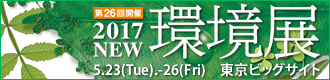 2017環境展バナー