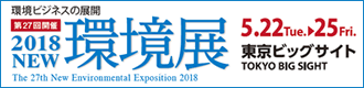 NEW環境展2018