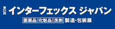 第21回インターフェックス